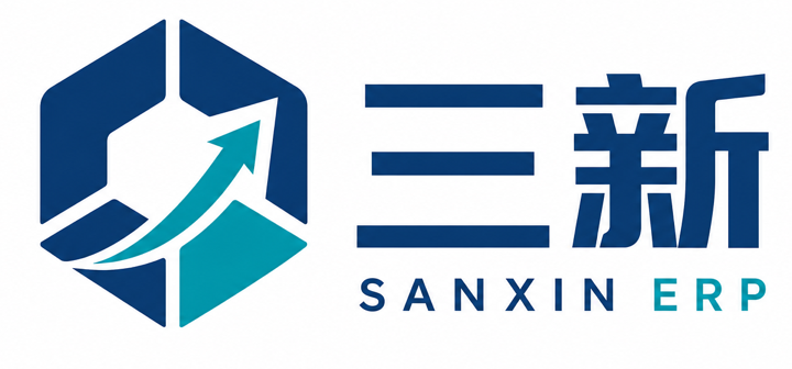 三新 ERP